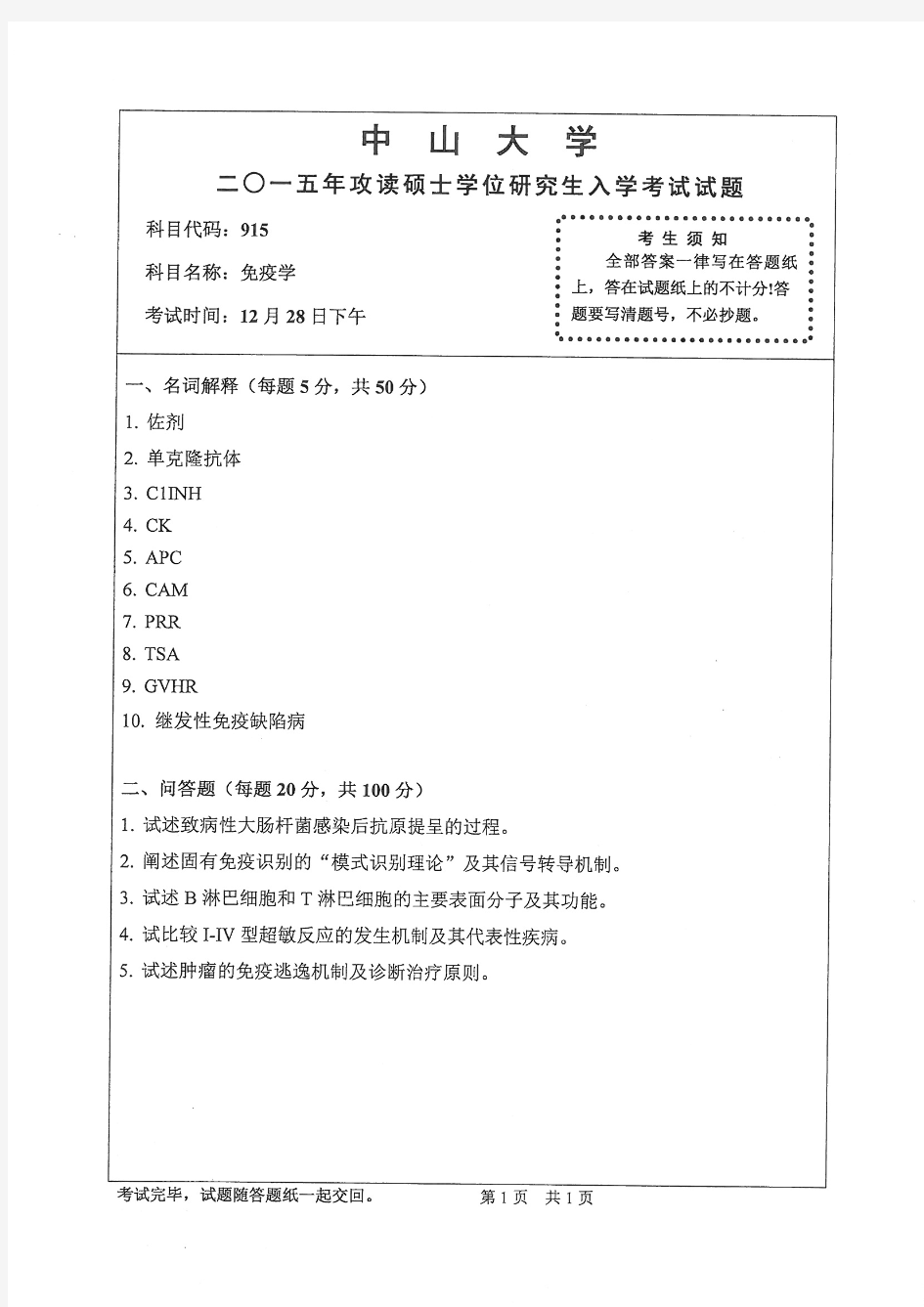 2015年中山大学915免疫学考研真题研究生入学考试试卷