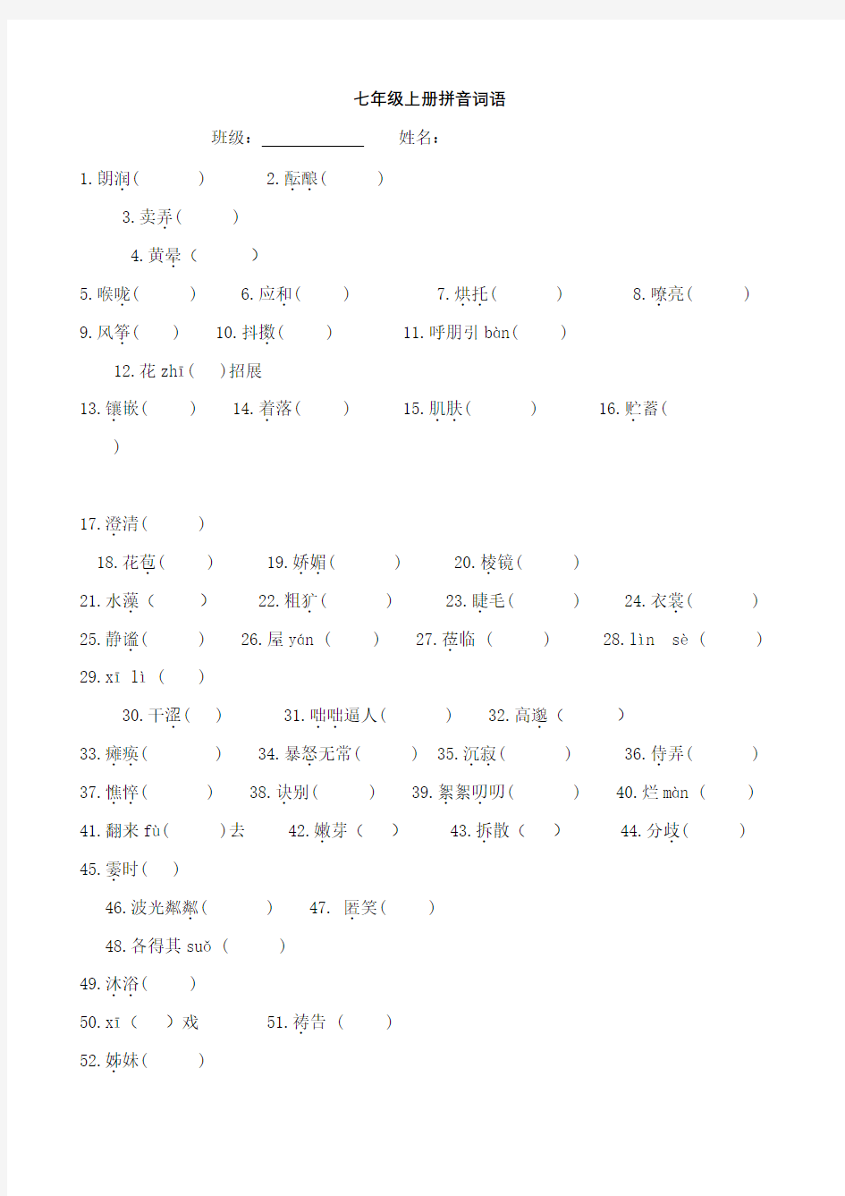 人教版语文七年级上册字音字形汇总