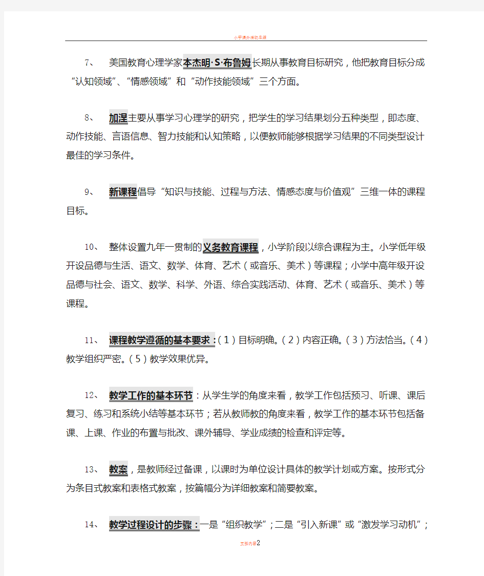 小学课程与教学论复习资料