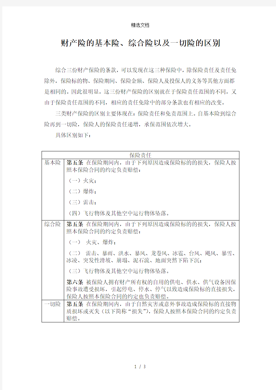 财产险的基本险、综合险以及一切险的区别S