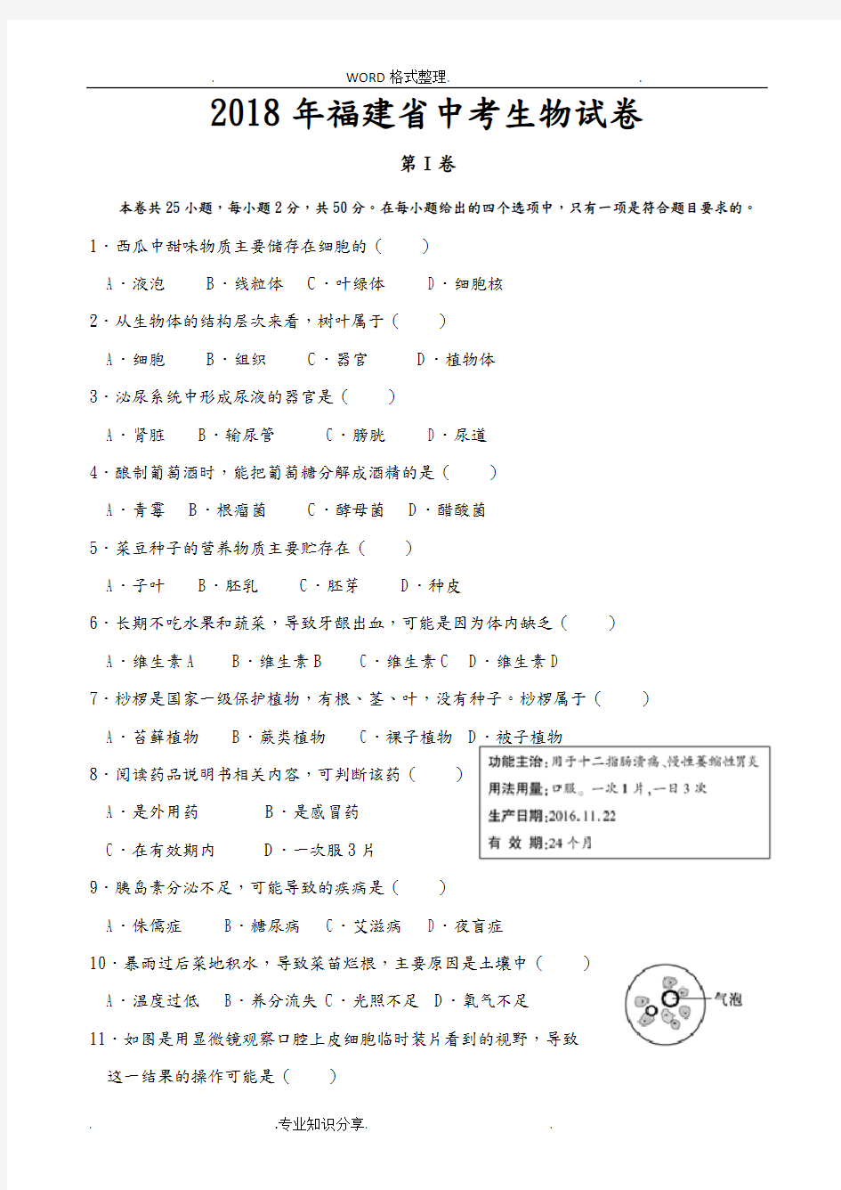 2018福建中考生物试题和答案及解析[版]