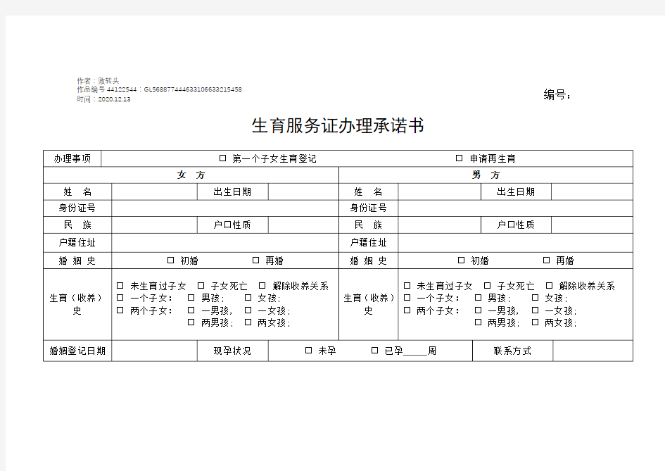 2020年生育服务证办理承诺书(定稿)