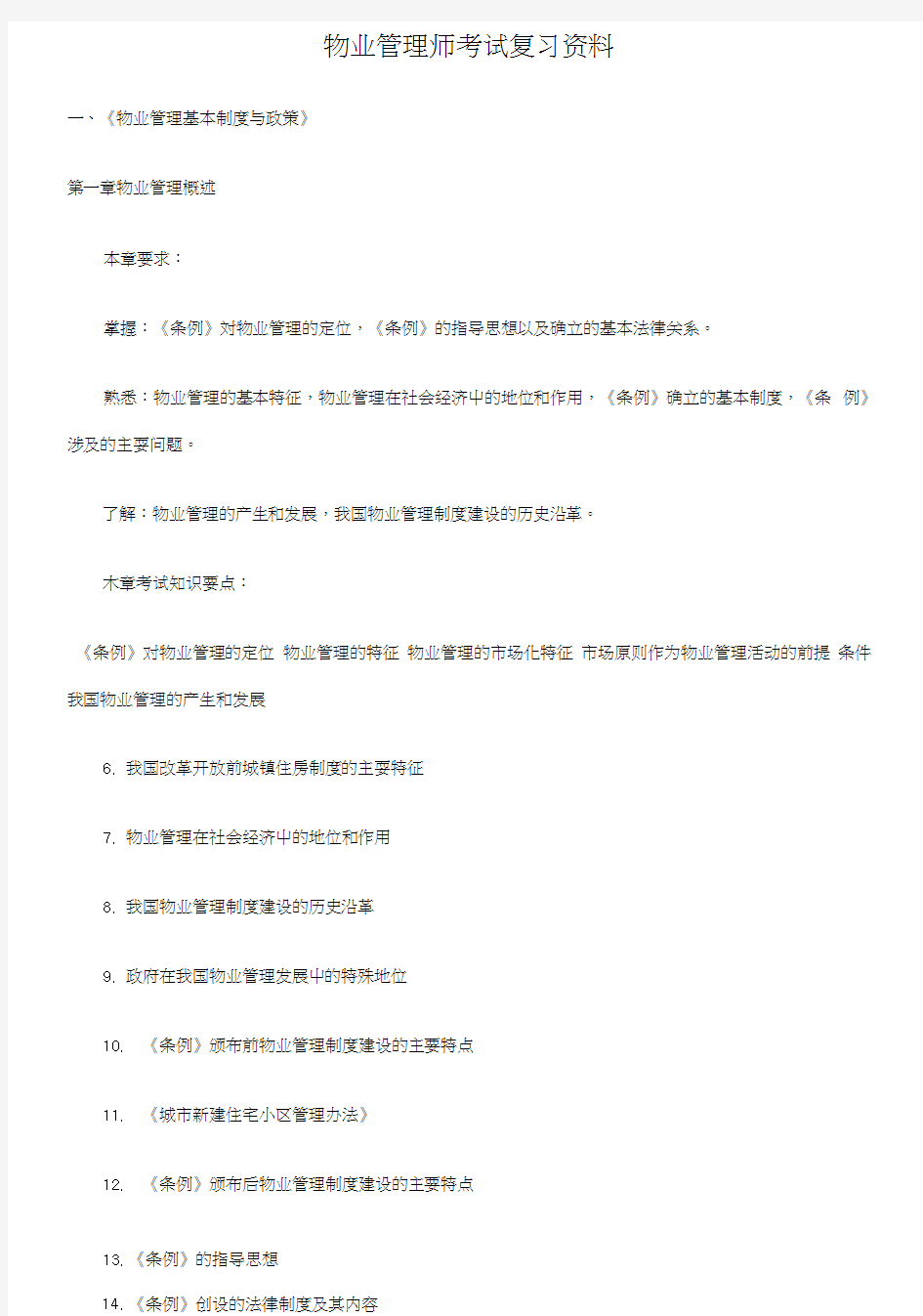 物业管理师考试复习资料.doc