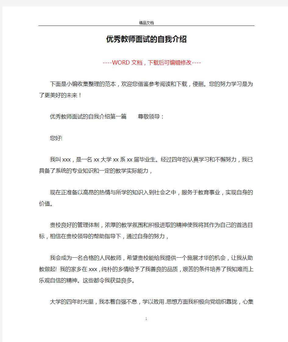 优秀教师面试的自我介绍