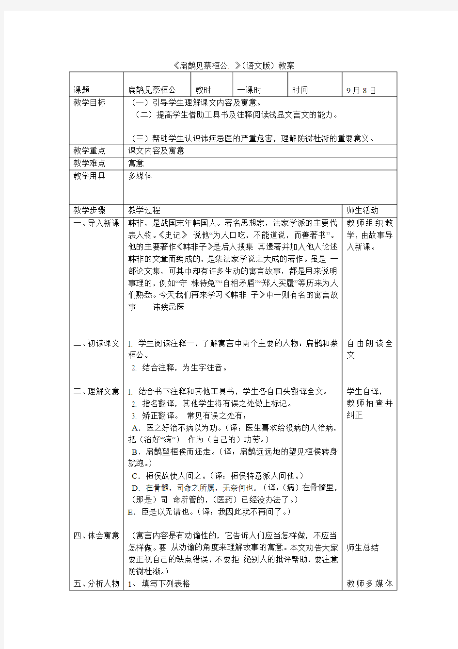 《扁鹊见蔡桓公》教案