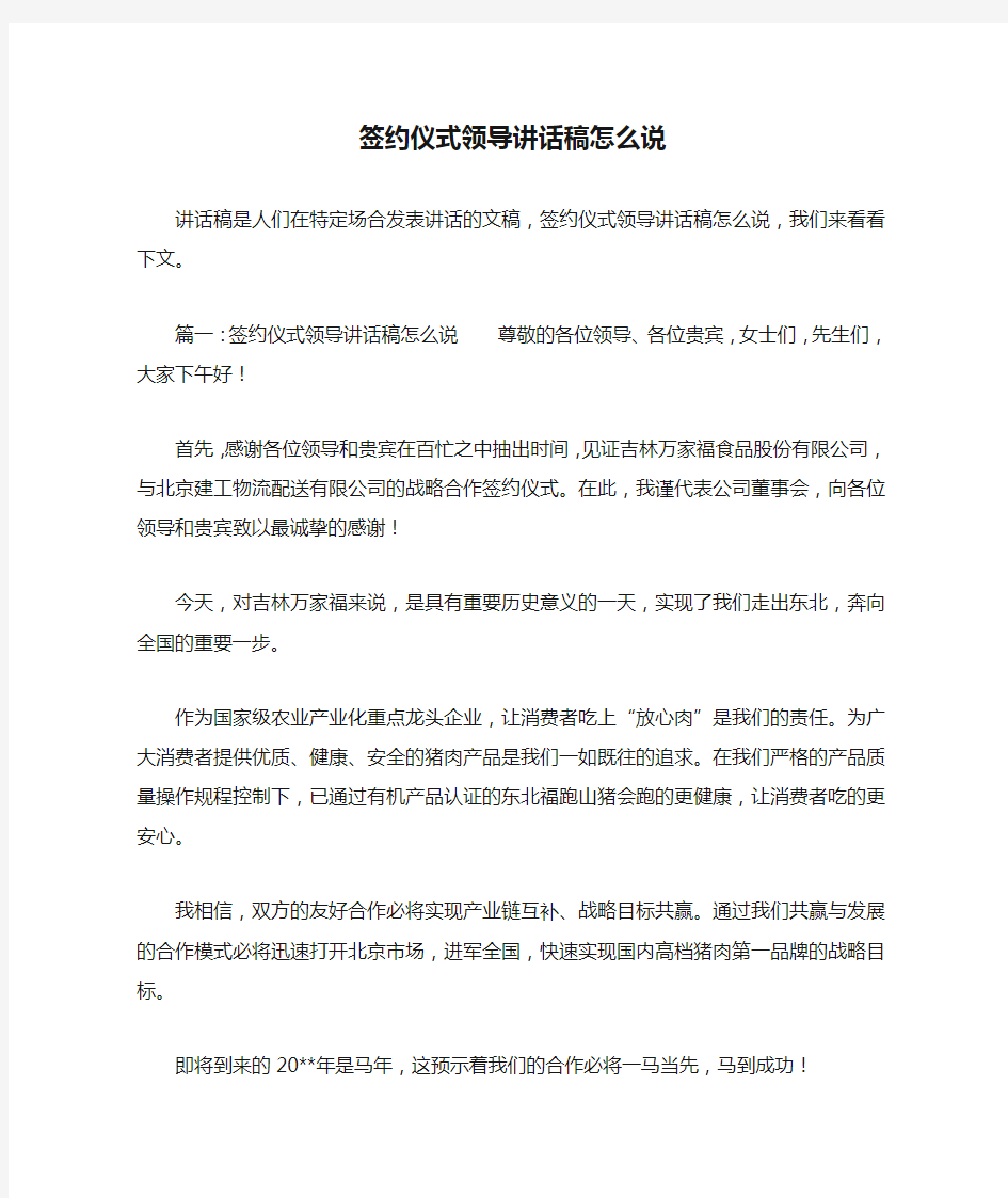 签约仪式领导讲话稿怎么说