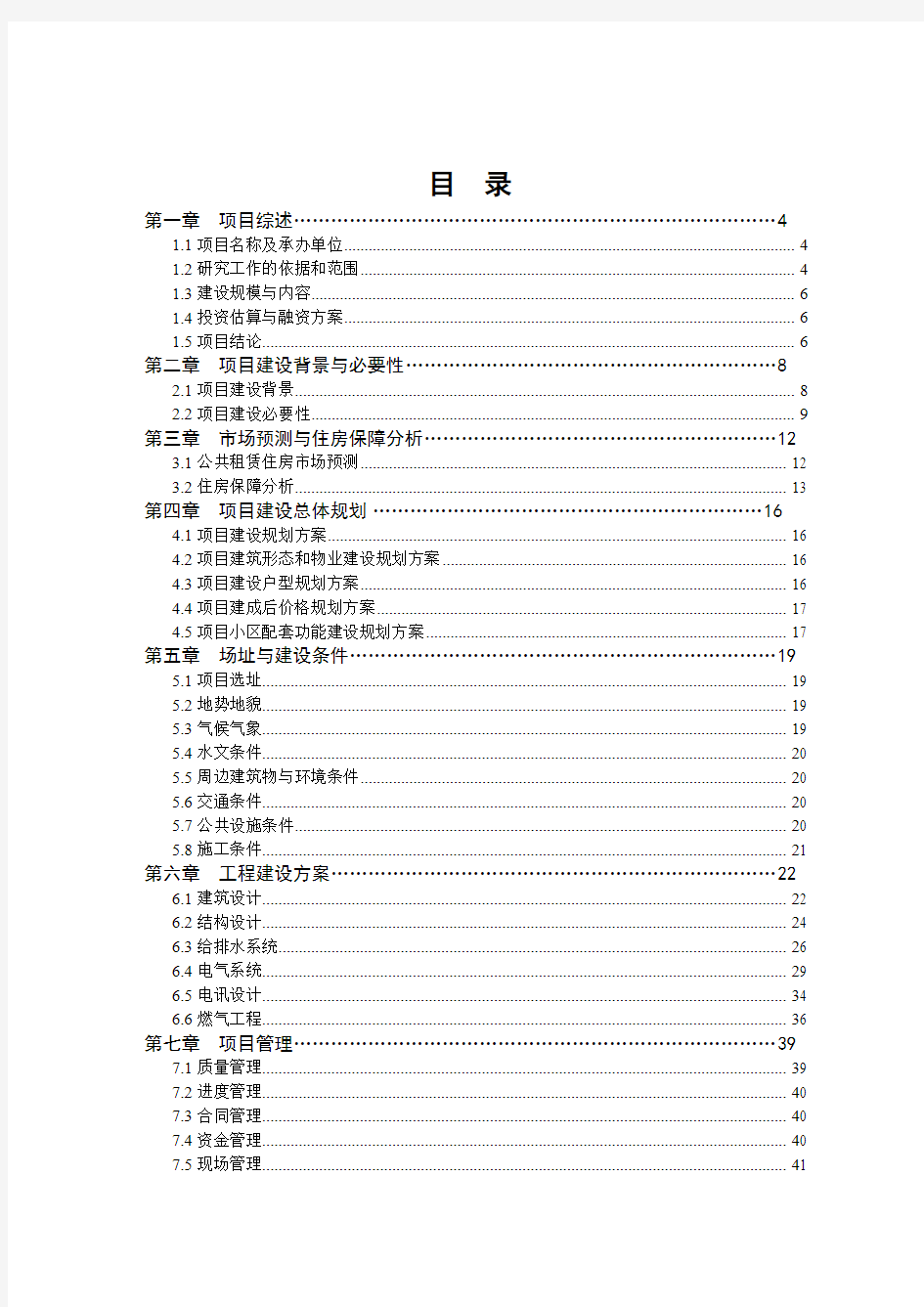 公租房建设项目可行性分析研究报告