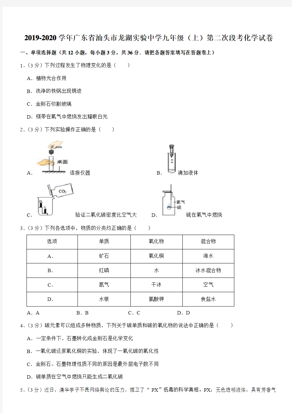 2019-2020学年广东省汕头市龙湖实验中学九年级(上)第二次段考化学试卷