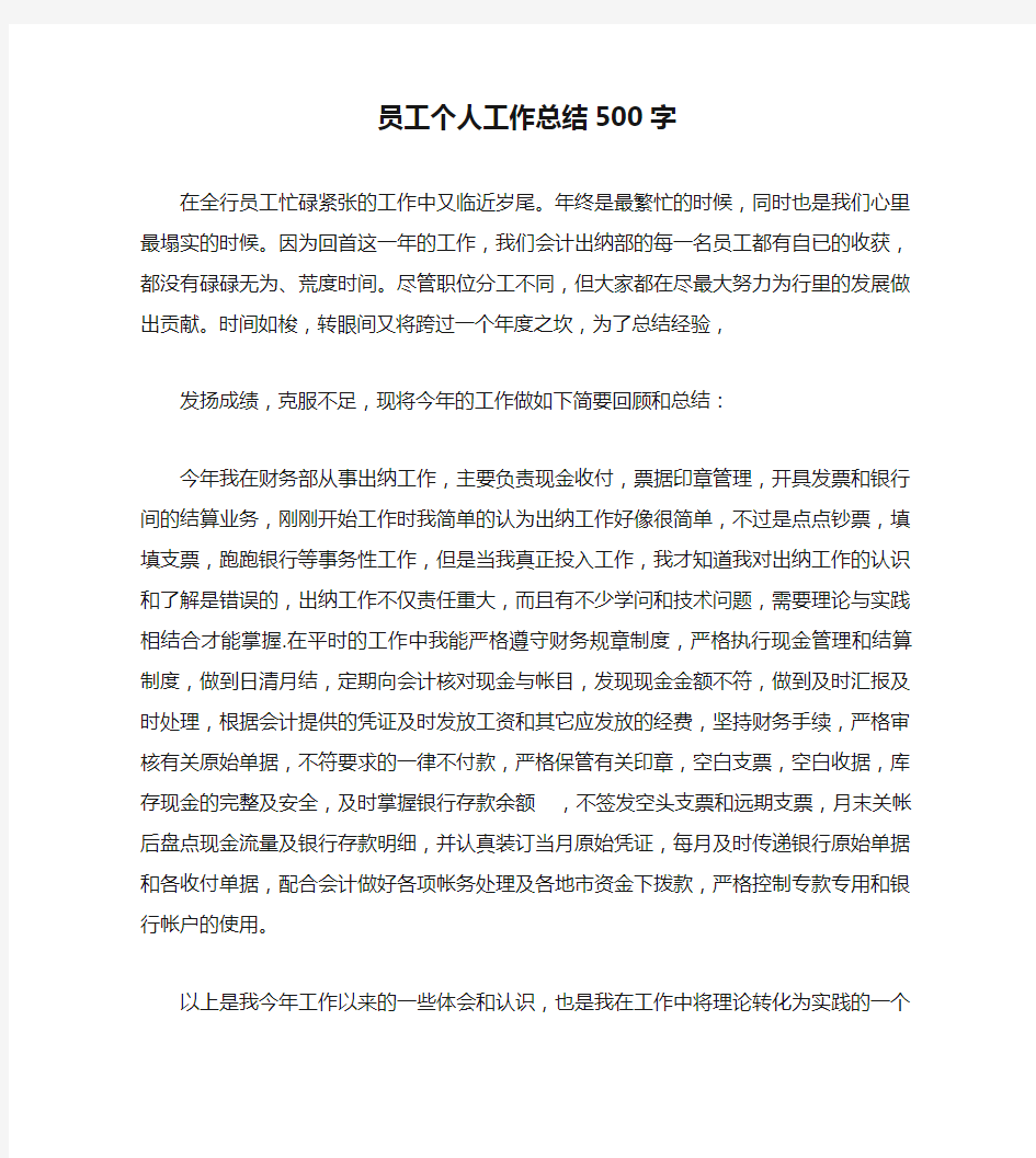 员工个人工作总结500字