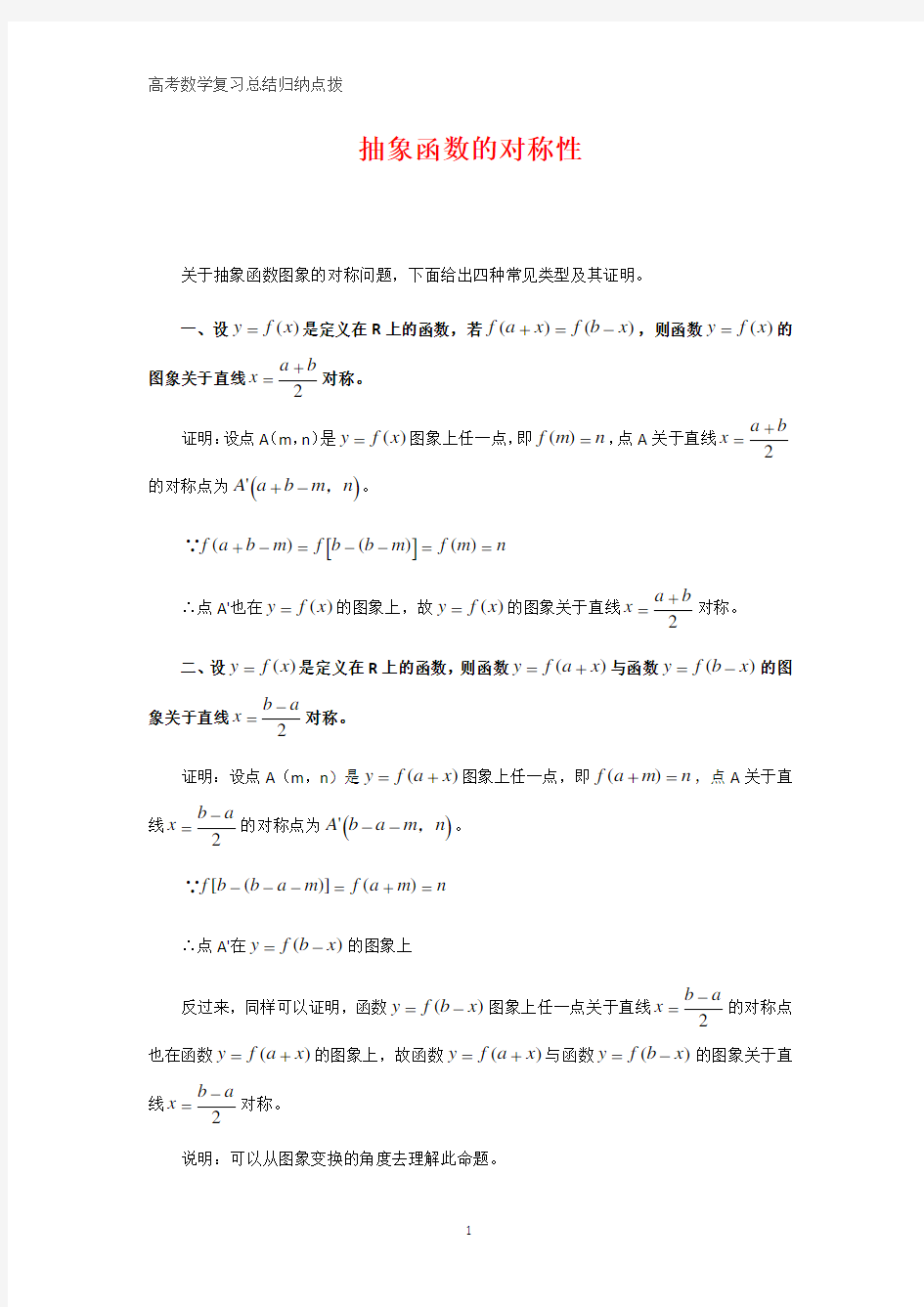 高中数学总结归纳 抽象函数的对称性