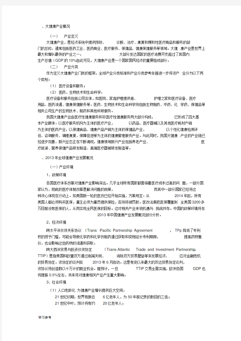 中国大健康产业分析报告文案