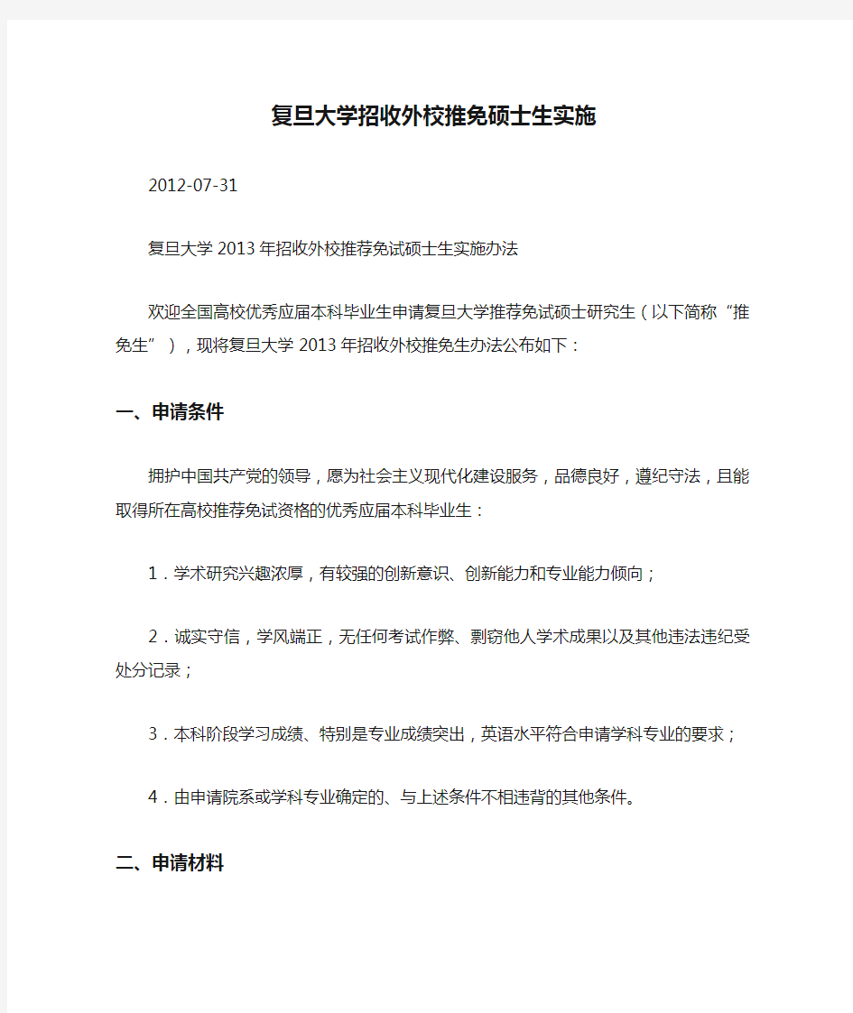 复旦大学招收外校推免硕士生实施.