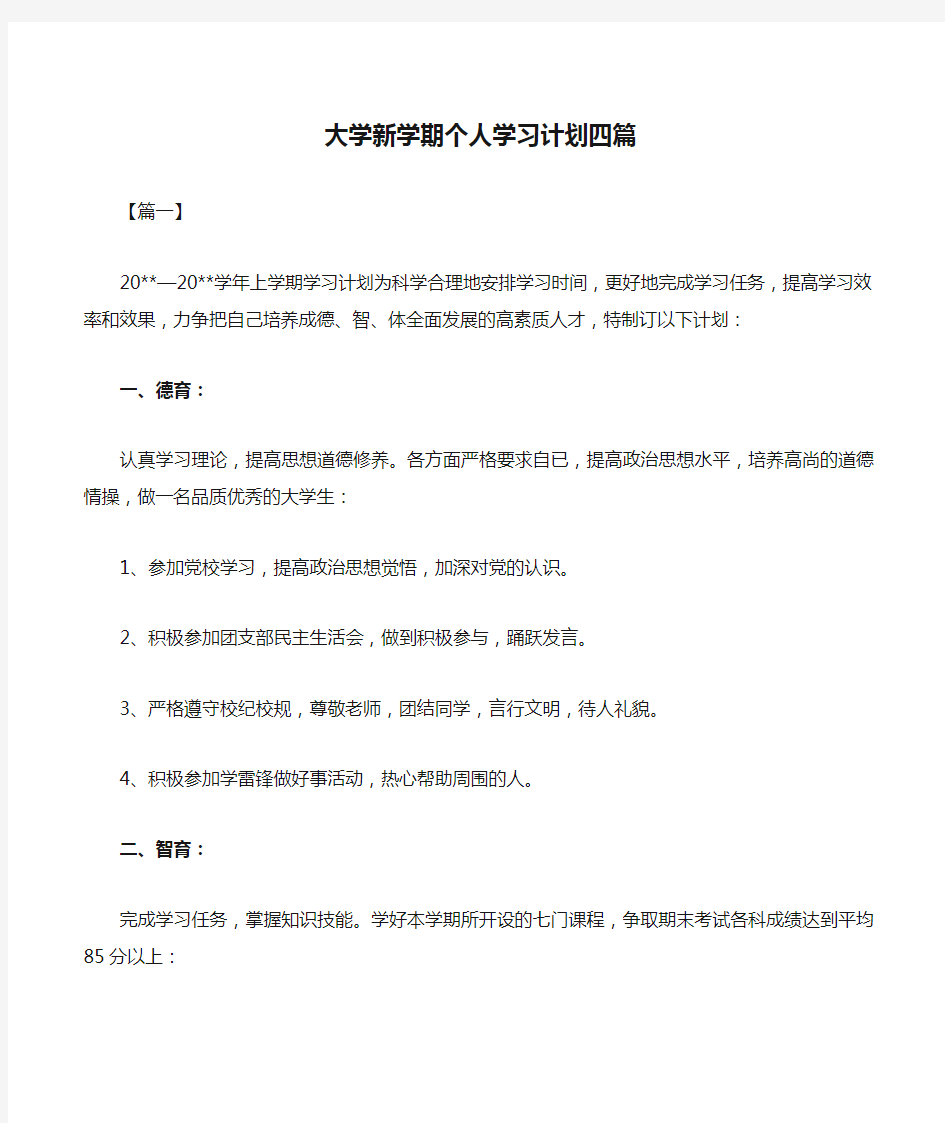 大学新学期个人学习计划四篇