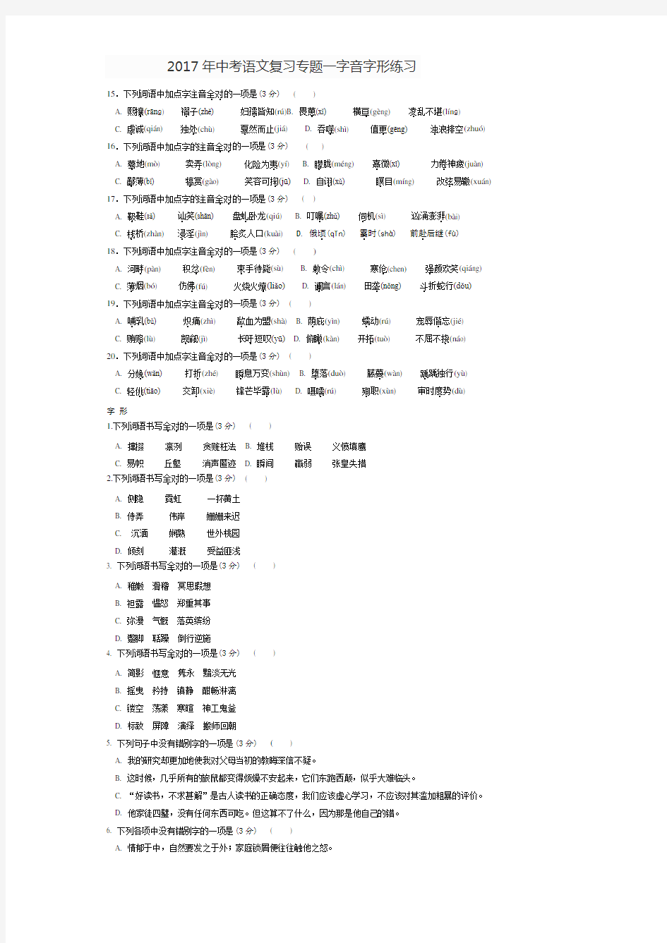 2017年中考语文复习专题一字音字形练习及答案