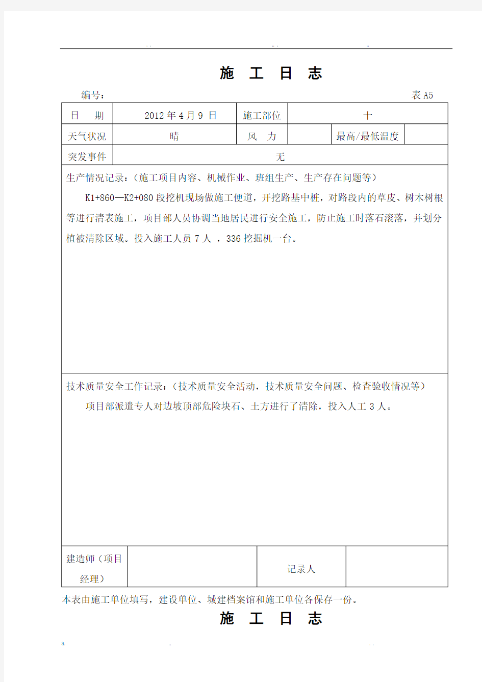 公路工程施工日志范本