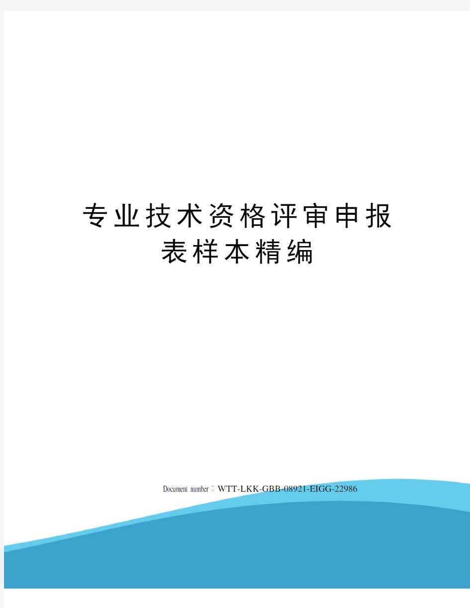 专业技术资格评审申报表样本精编