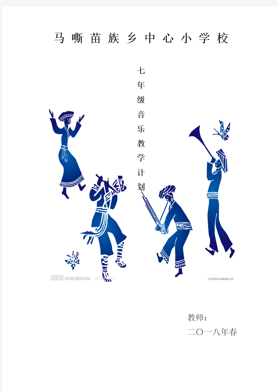 人音版七年级下册音乐教学计划(含封面)
