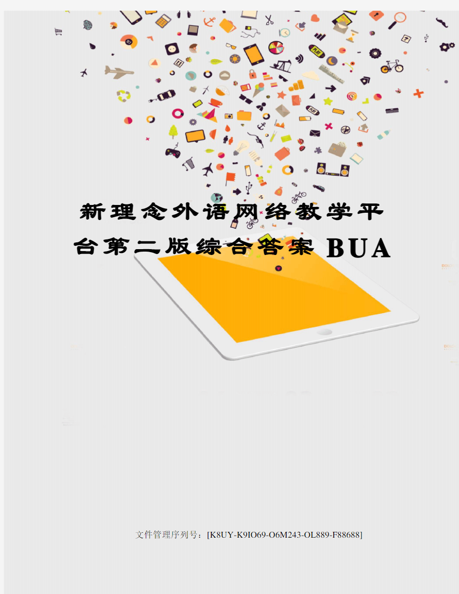 新理念外语网络教学平台第二版综合答案BUA