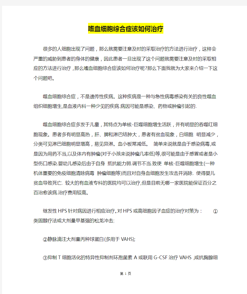 嗜血细胞综合症该如何治疗