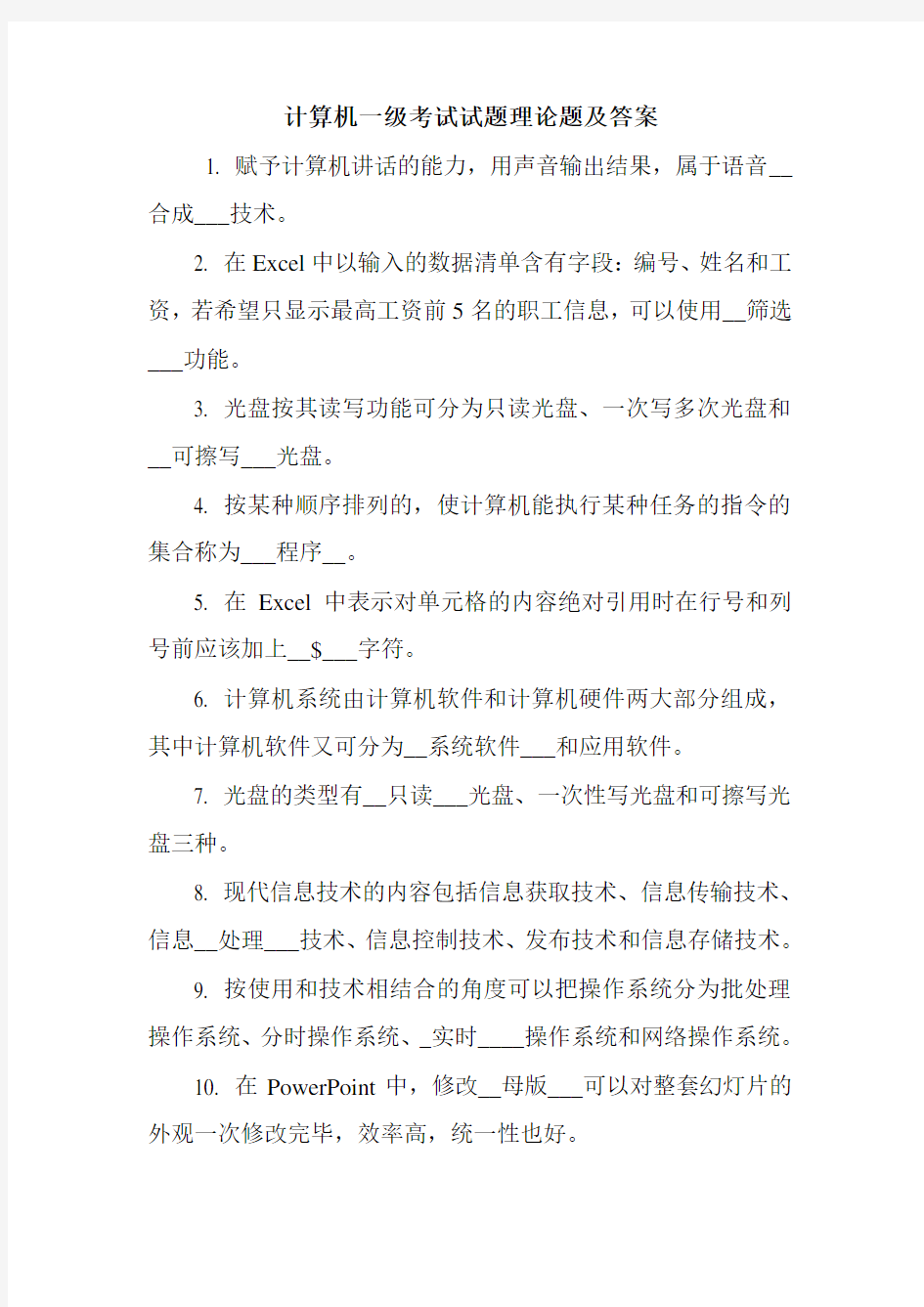 计算机一级考试试题理论题及答案