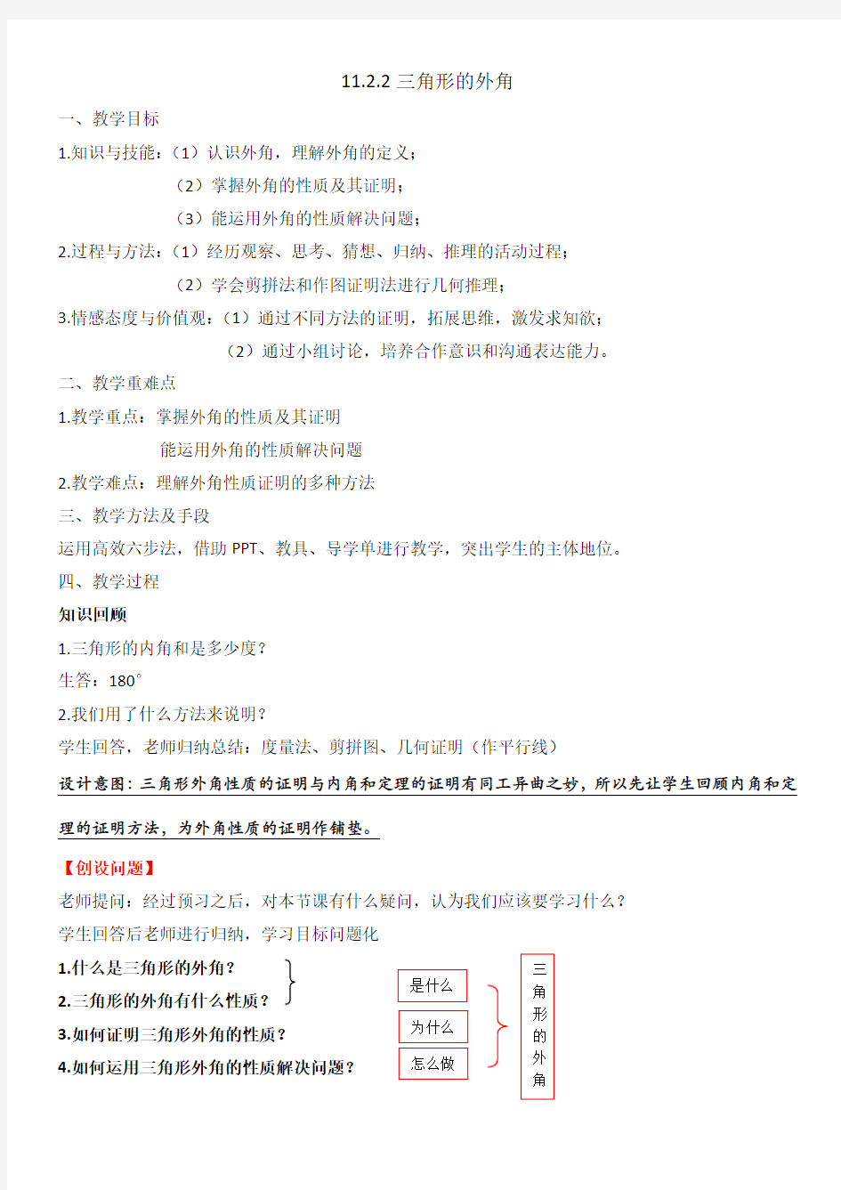 初中数学八年级《三角形的外角》优秀教学设计