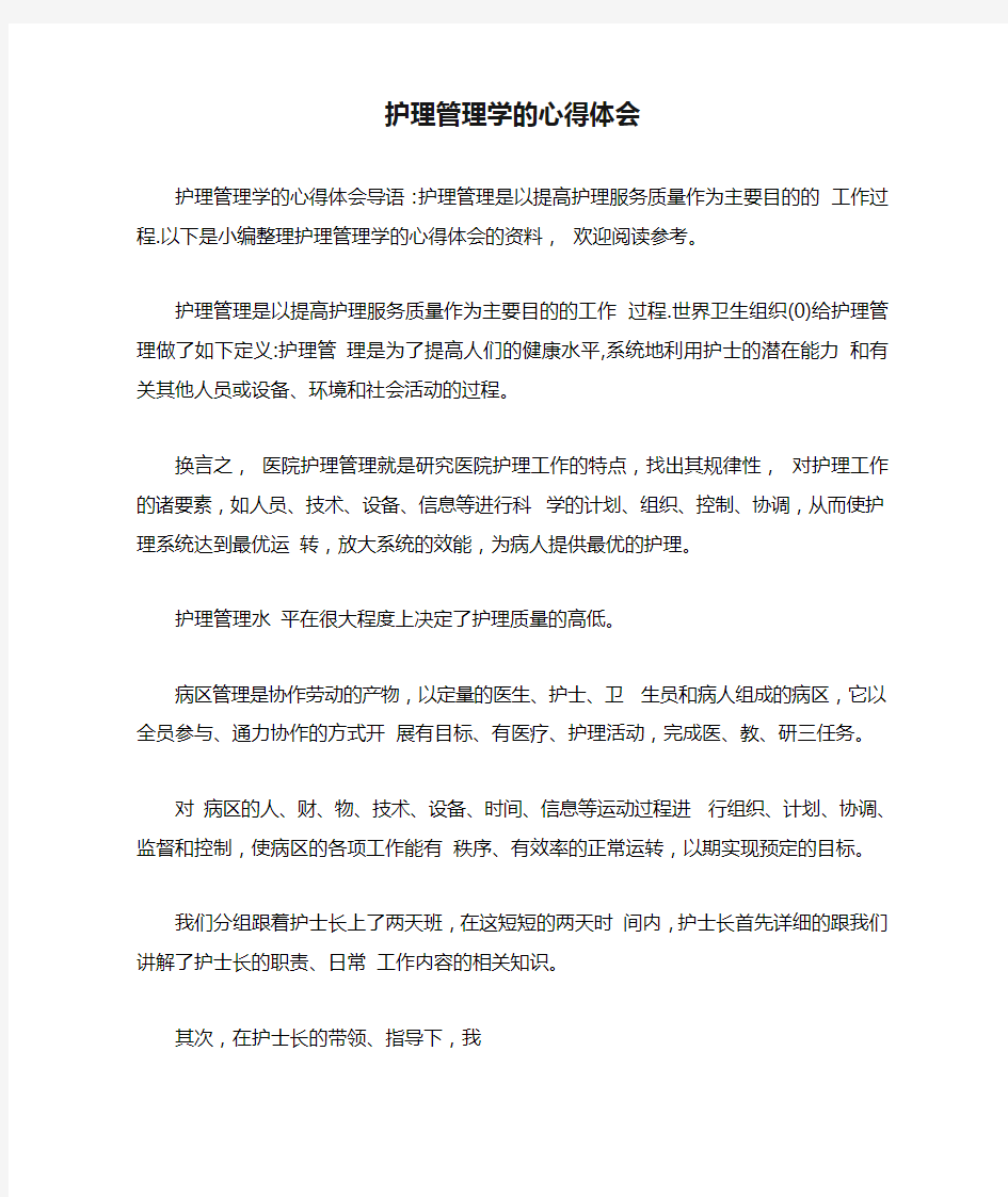 护理管理学的心得体会