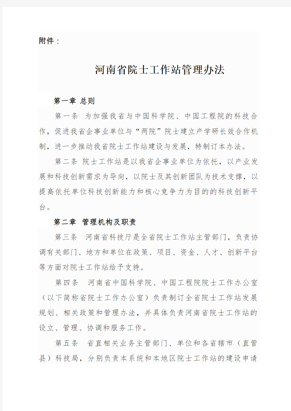 河南省院士工作站管理办法