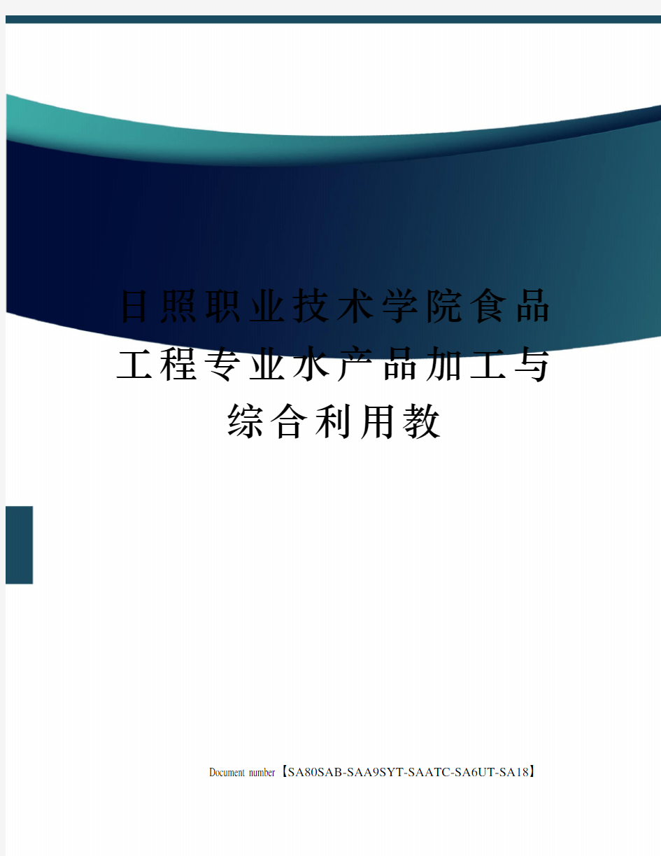 日照职业技术学院食品工程专业水产品加工与综合利用教