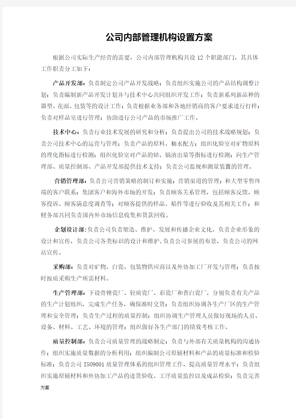 公司内部管理机构设置解决方案.doc