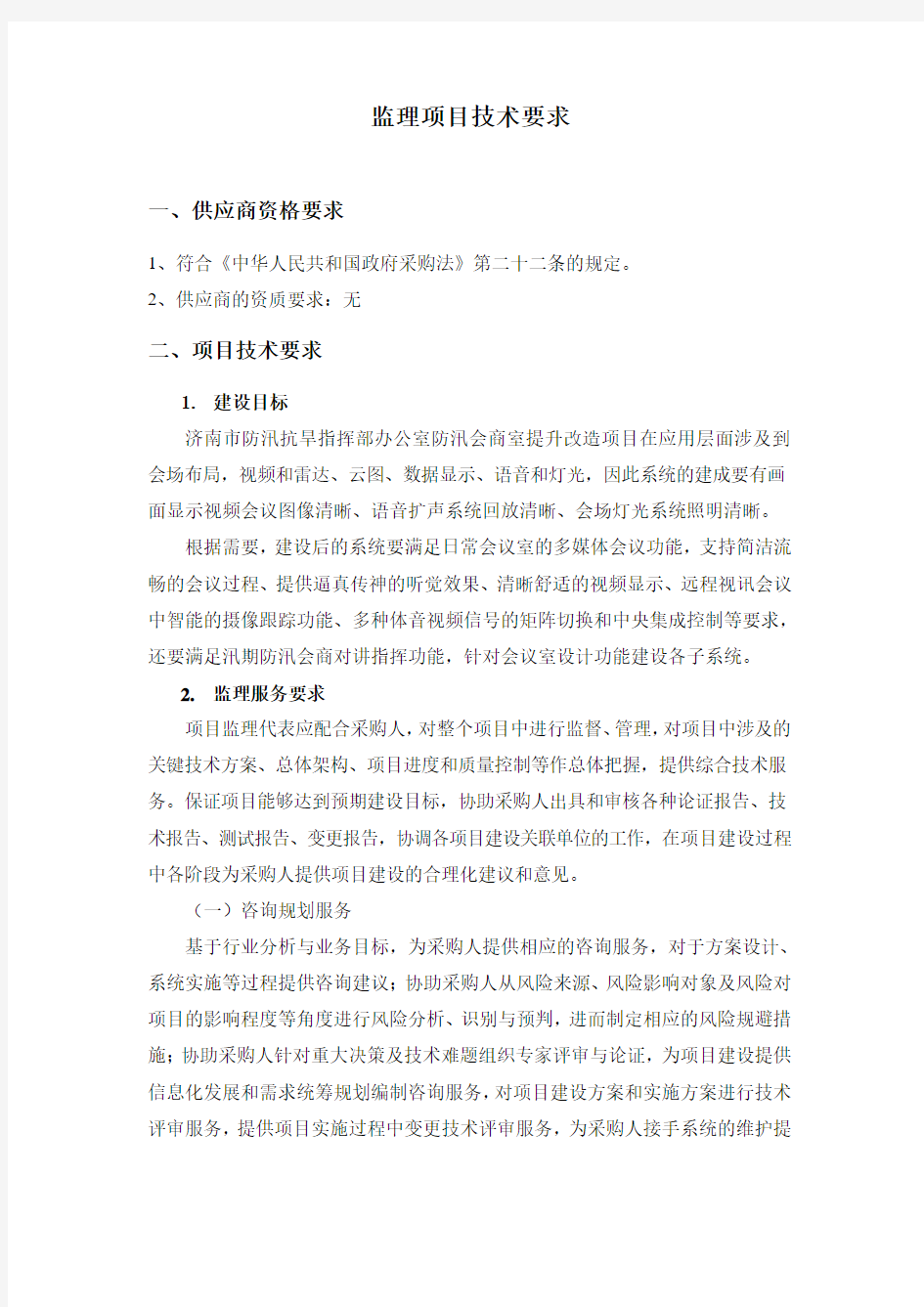 监理项目技术要求