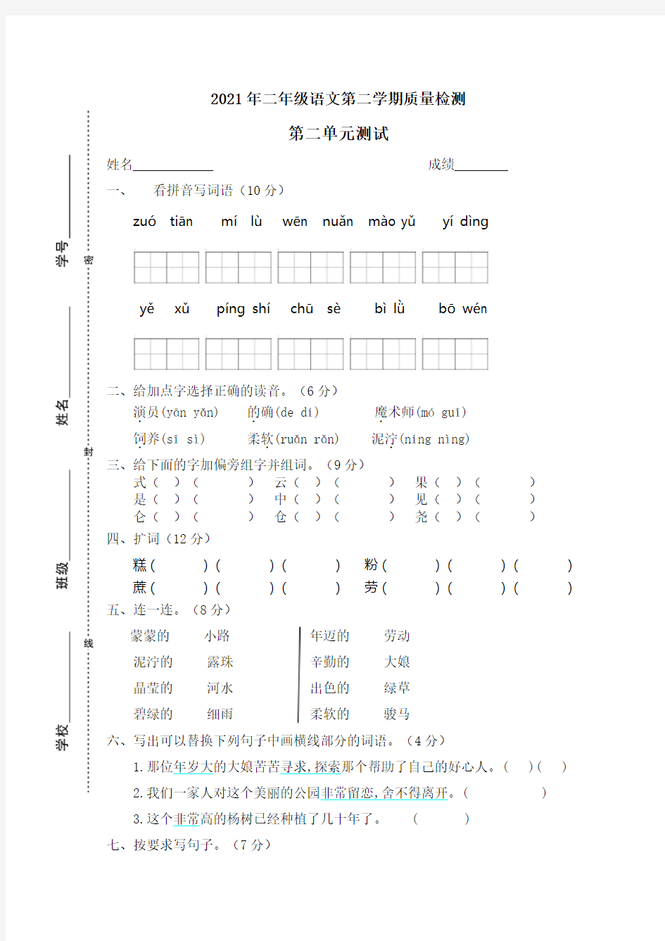 2021年二年级下册语文试题-第二单元单元检测卷(含答案) (5)