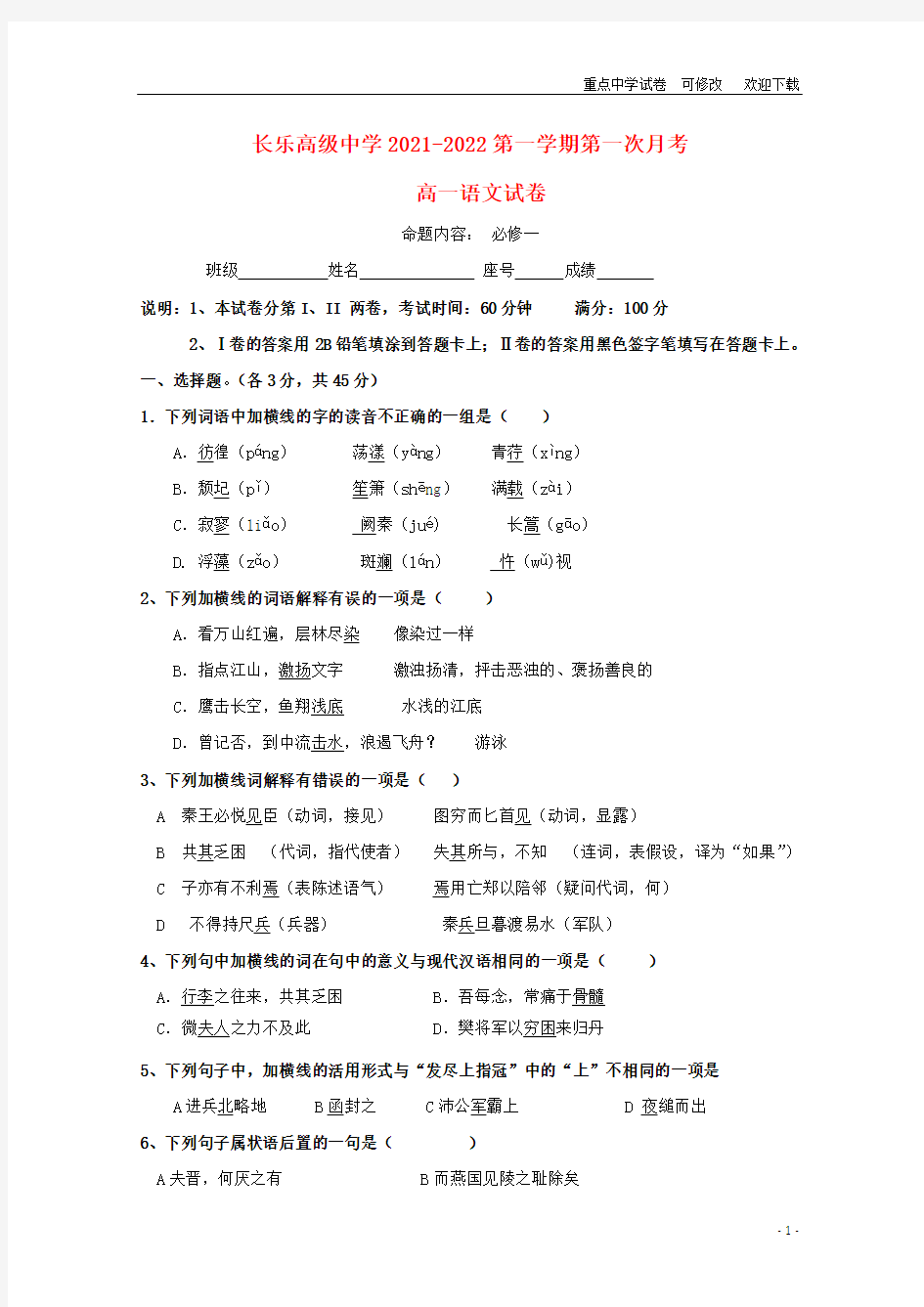 福建省长乐高级中学2021-2022高一语文上学期第一次月考试题