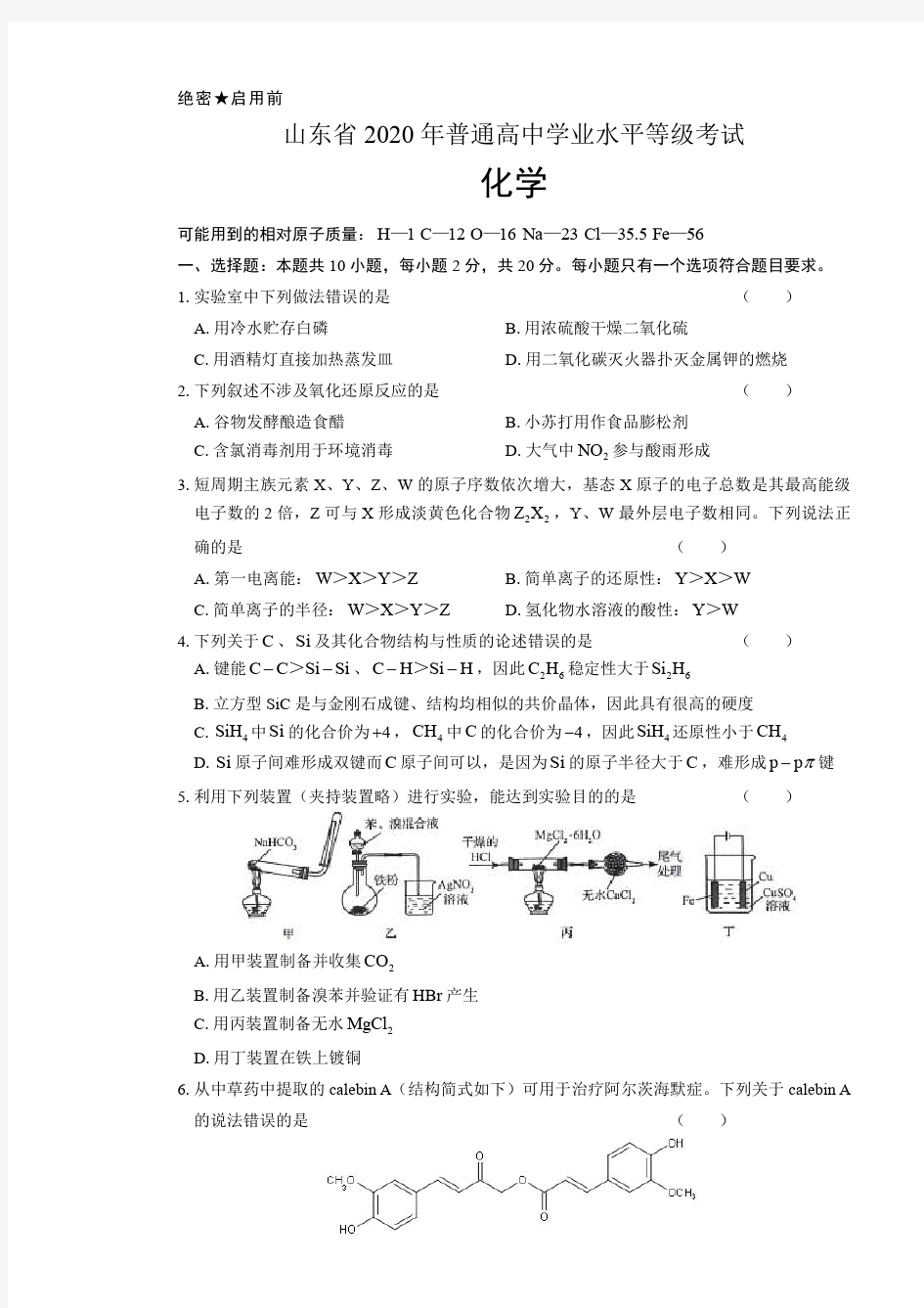 2020年新高考化学全国卷1(山东)及答案(A4打印版)