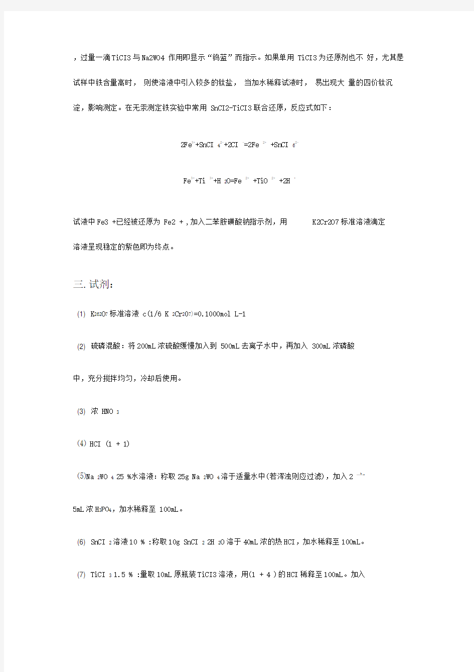 铁矿石中铁含量测定方案