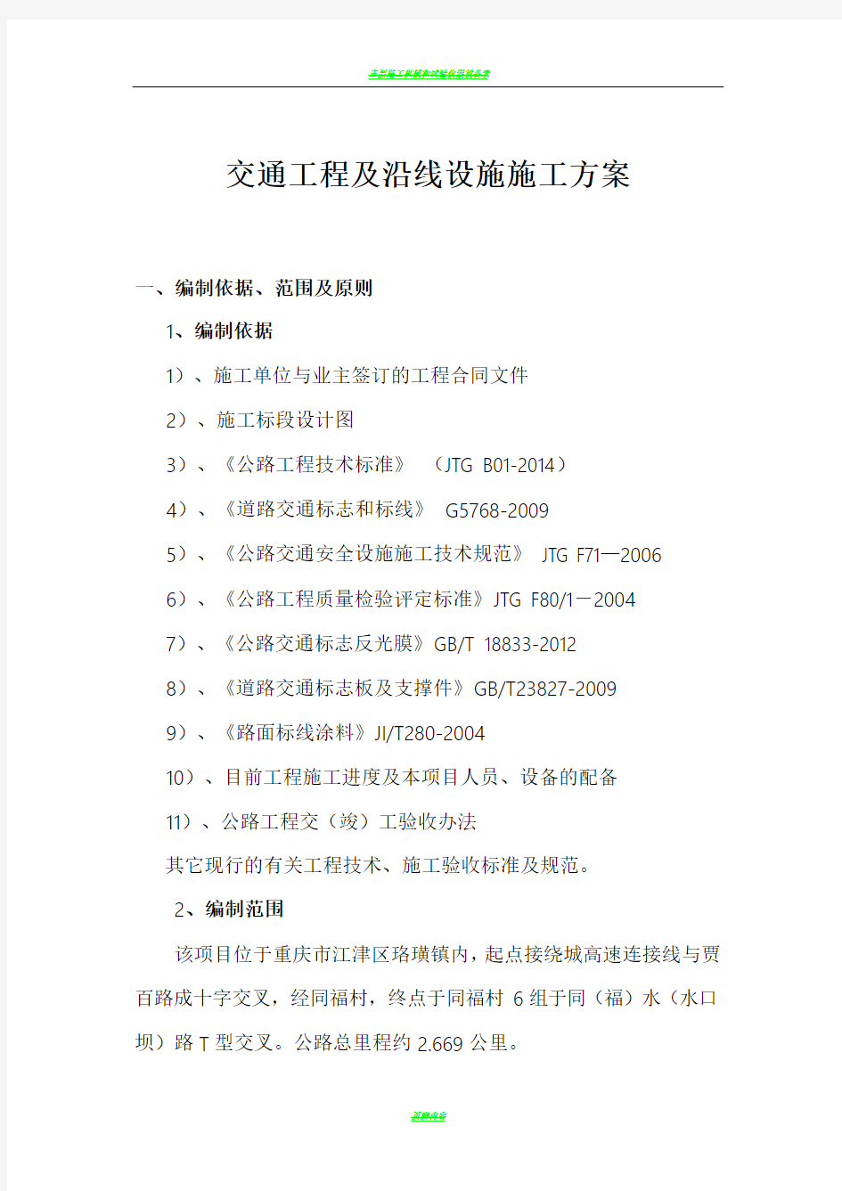 公路工程交通安全设施施工方案