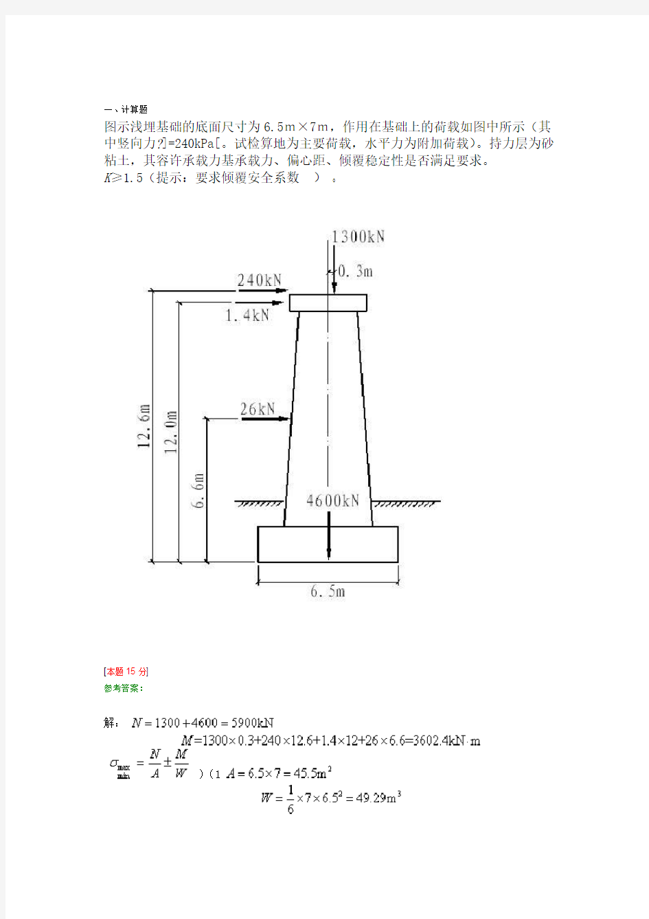 浅基础地基承载力验算部分计算题