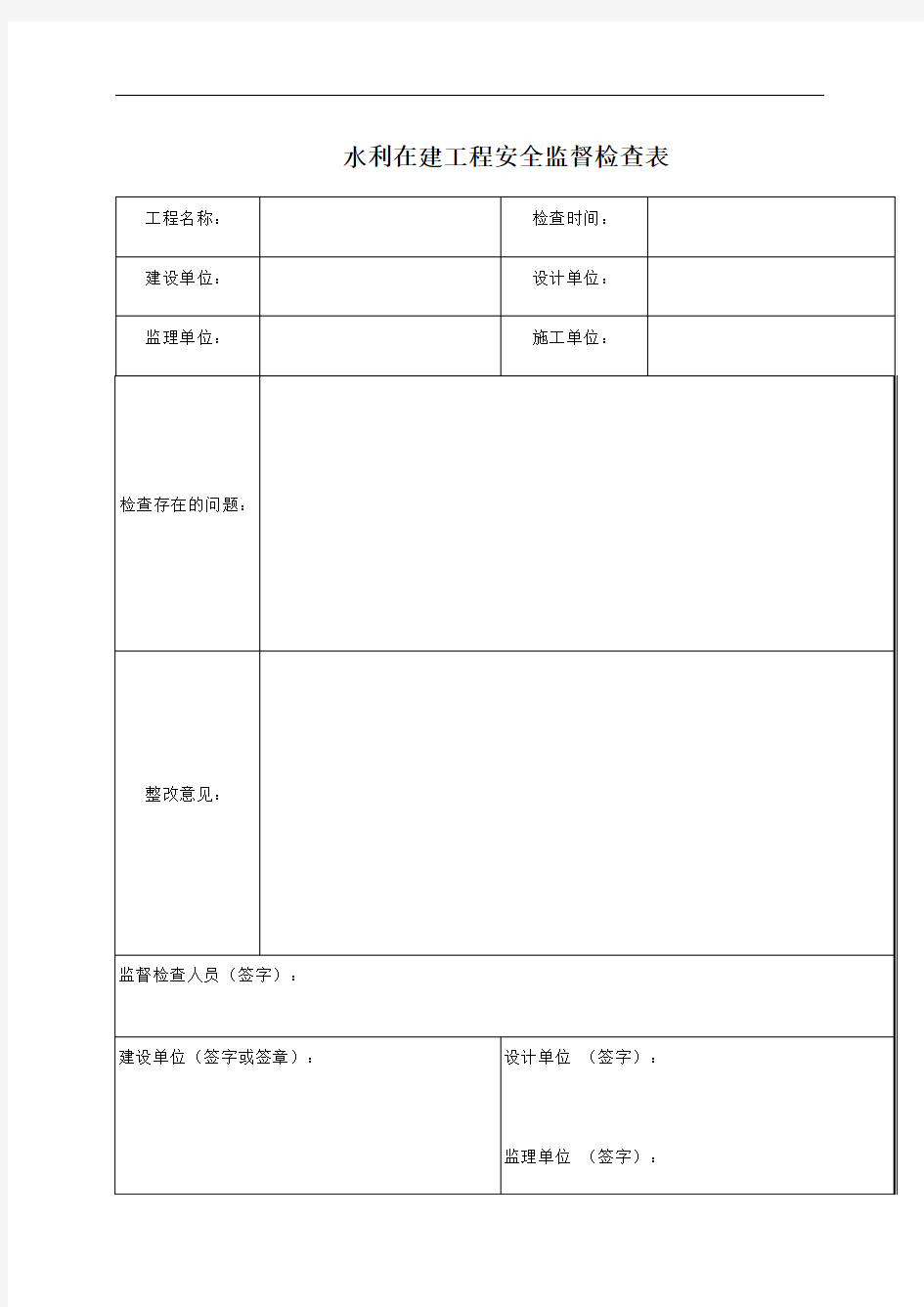 水利工程安全检查表