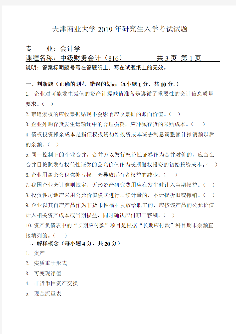 天津商业大学816中级财务会计2019--2020年考研专业课真题