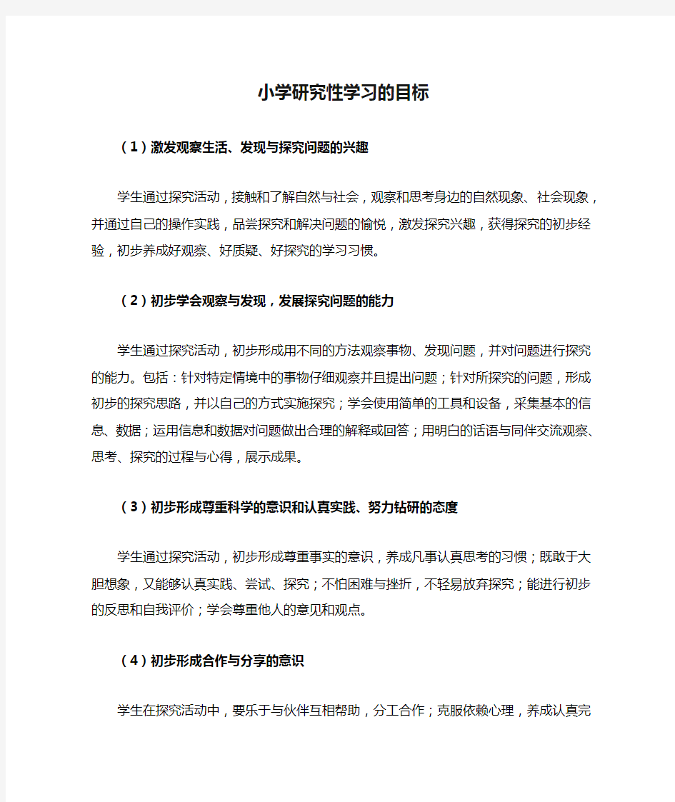 小学研究性学习的目标及要求