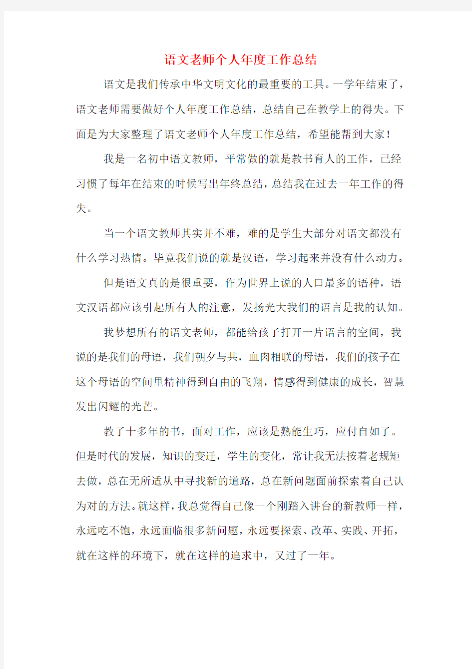 语文老师个人年度工作总结