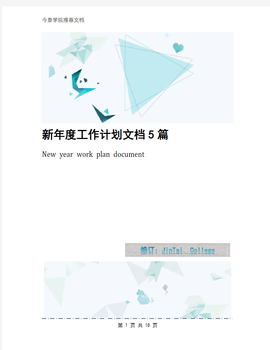 新年度工作计划文档5篇