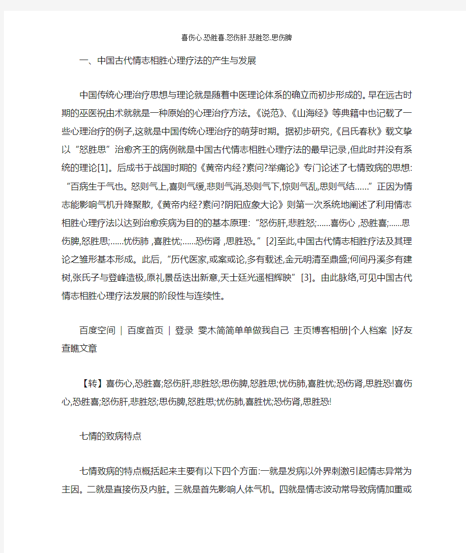 喜伤心,恐胜喜,怒伤肝,悲胜怒,思伤脾