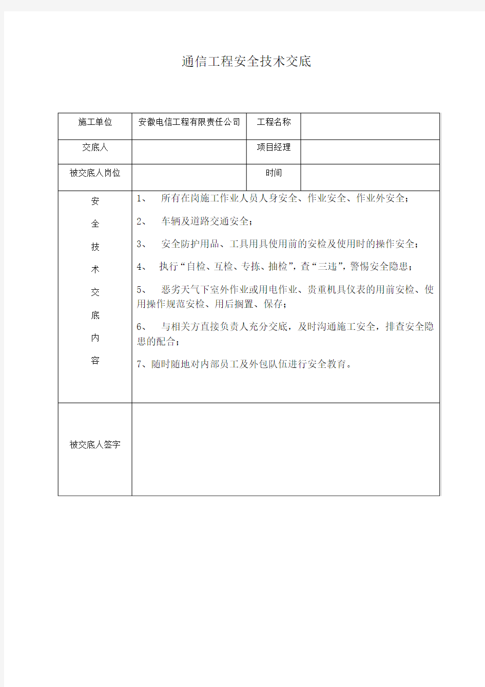 通信工程安全技术交底