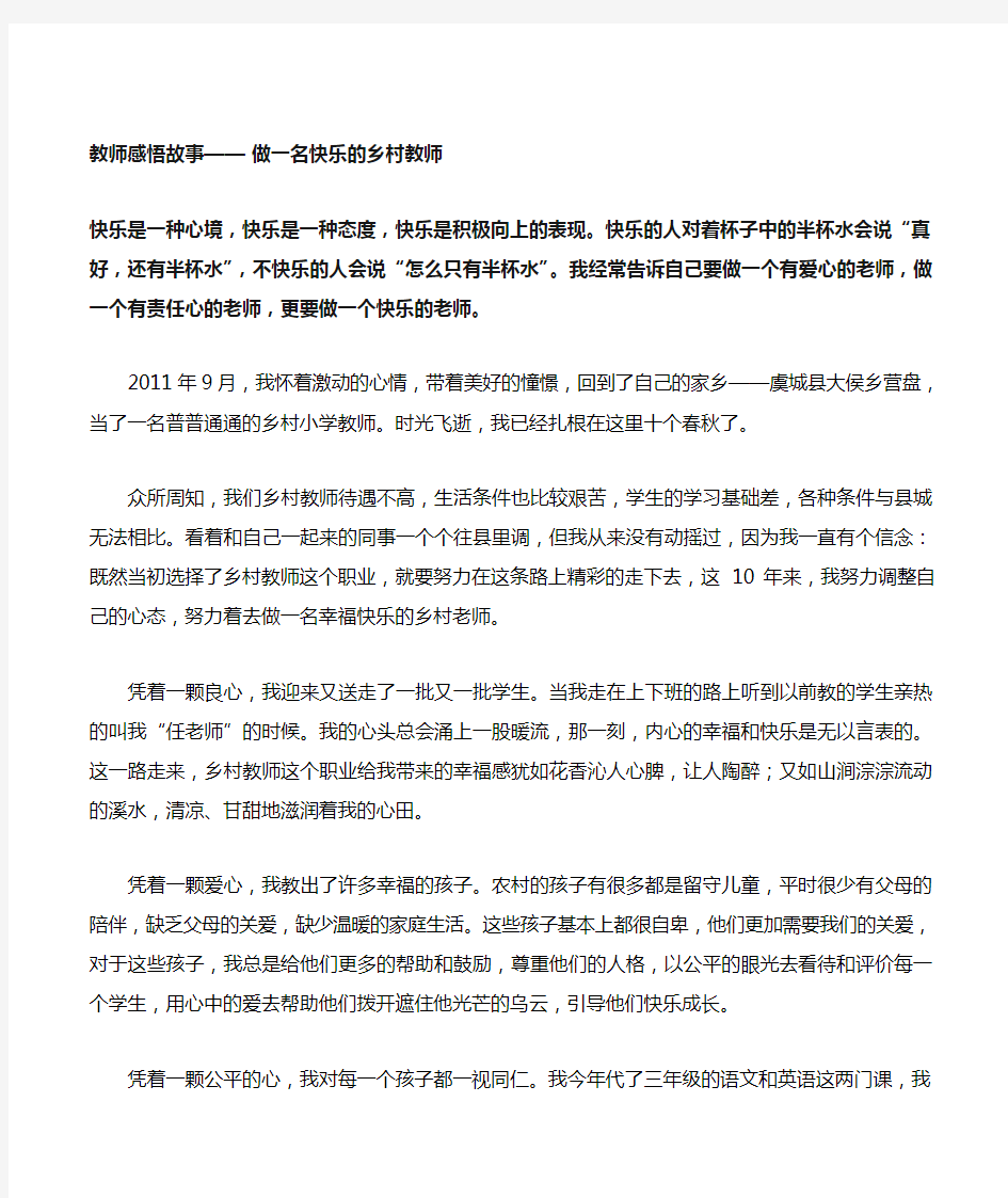 教师感悟故事—— 做一名快乐的乡村教师