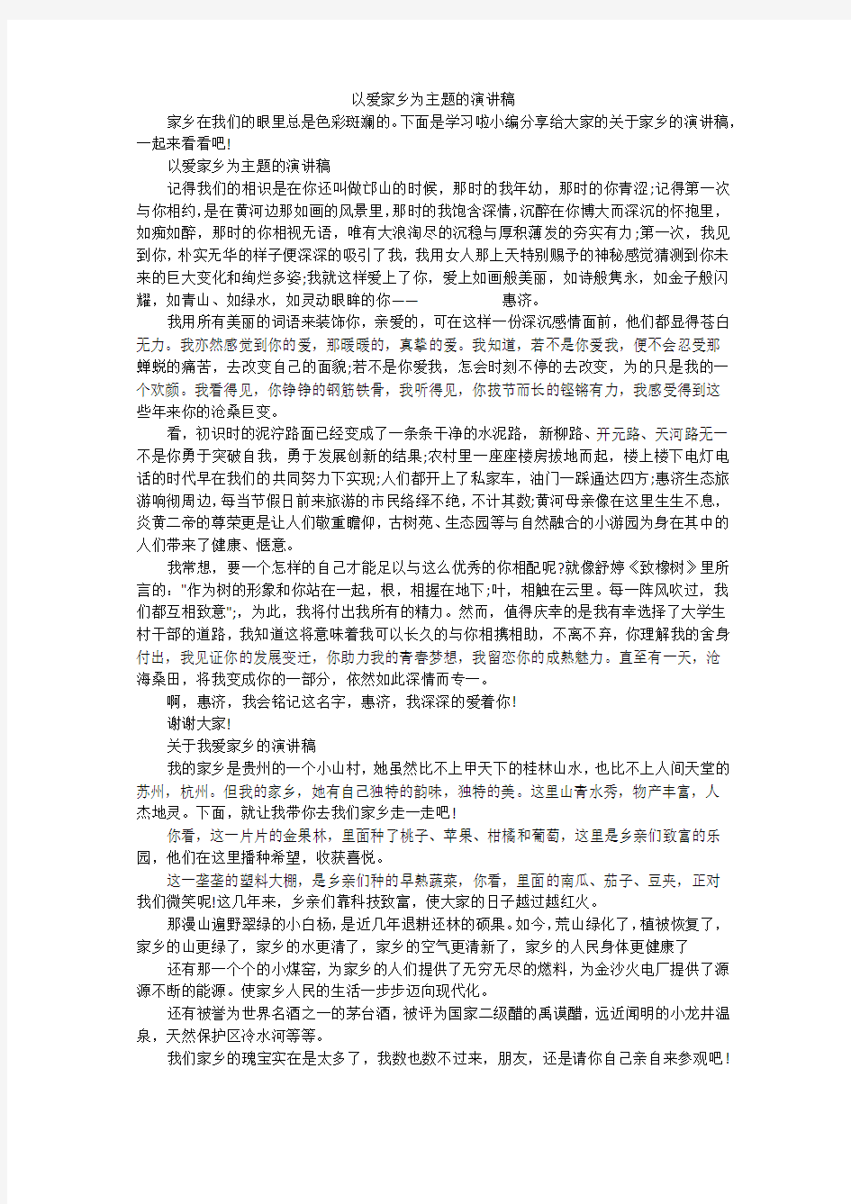 以爱家乡为主题的演讲稿