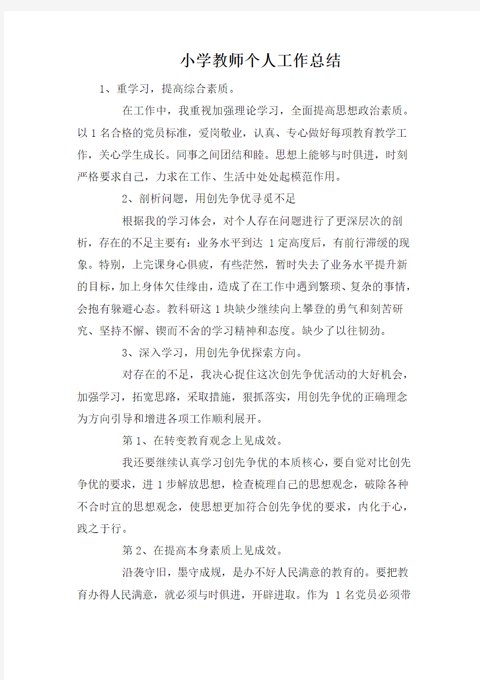 小学教师个人工作总结