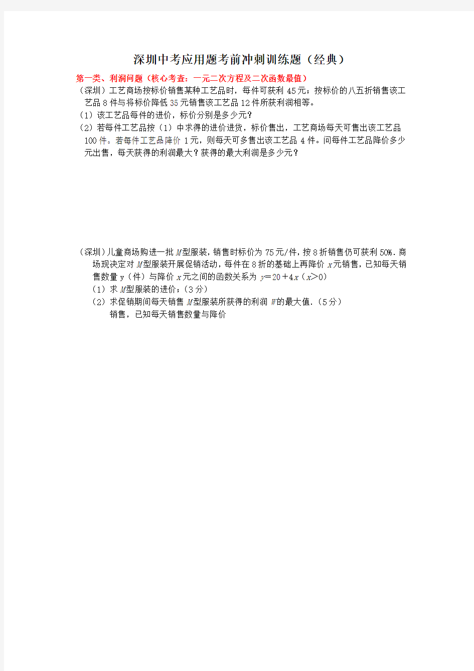 深圳中考应用题考前冲刺训练题经典