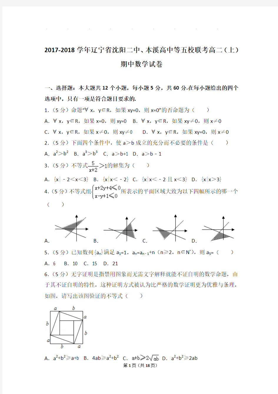 2017-2018学年辽宁省沈阳二中、本溪高中等五校联考高二上学期期中数学试卷与解析