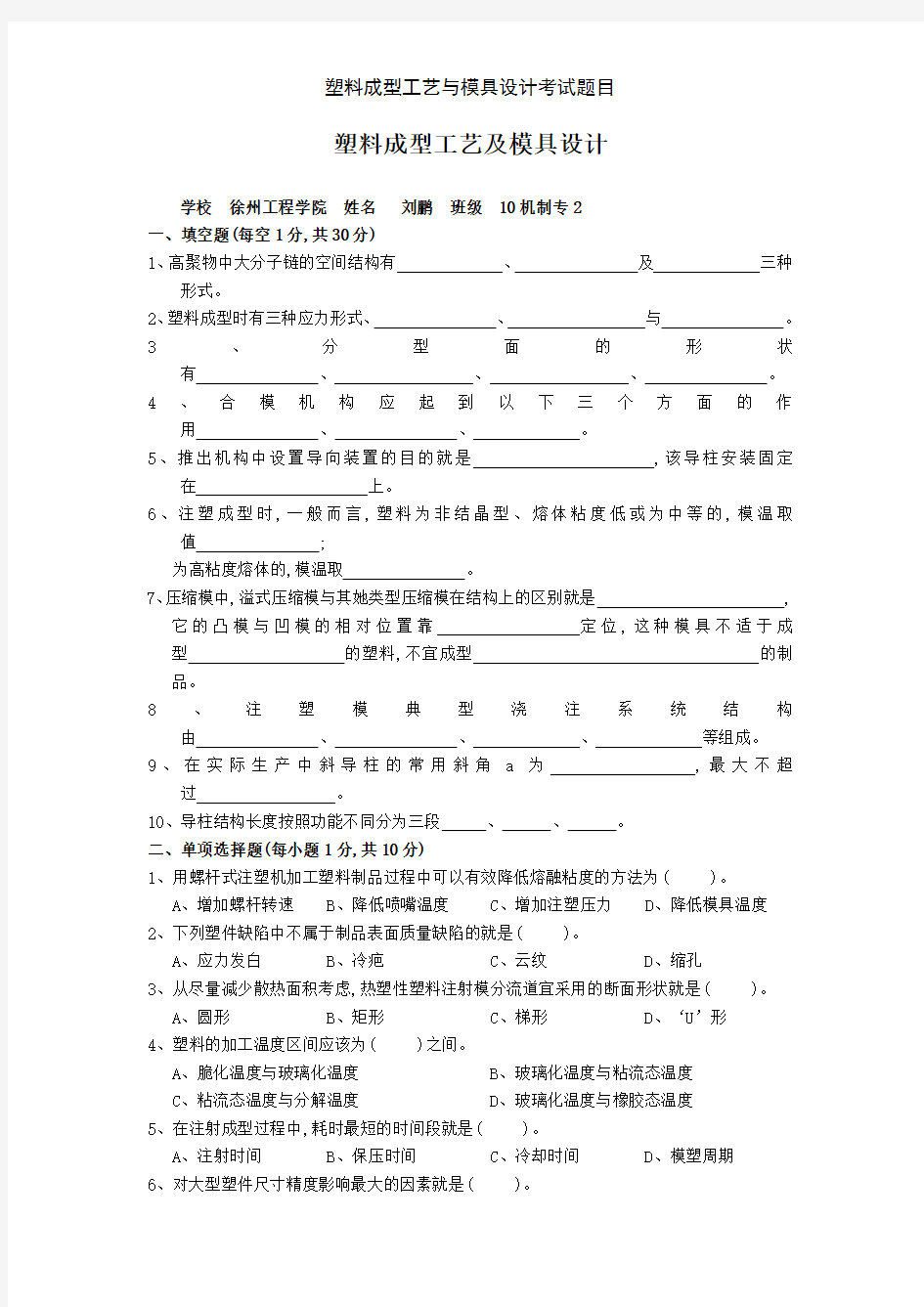 塑料成型工艺与模具设计考试题目