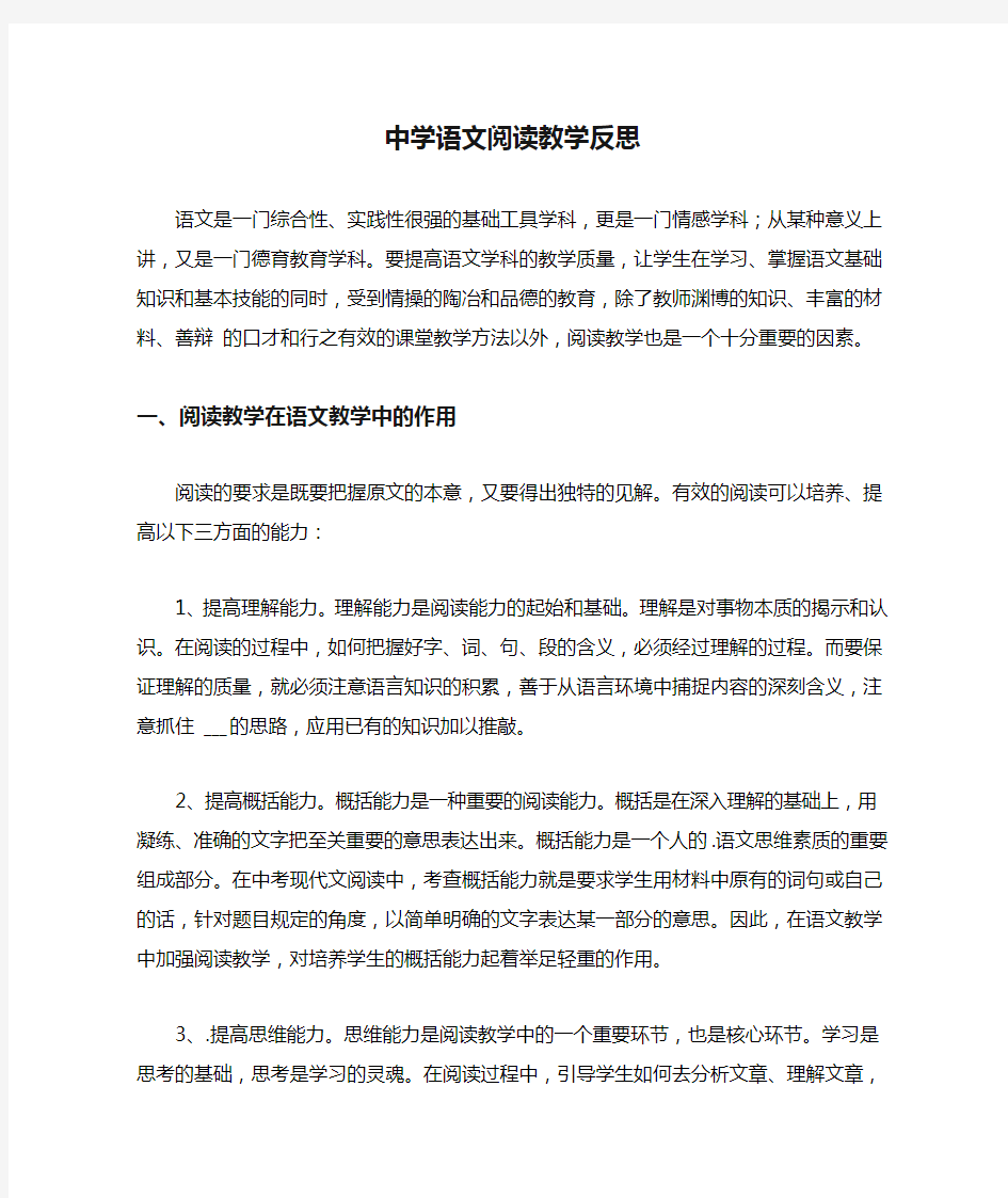 中学语文阅读教学反思